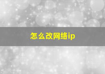 怎么改网络ip