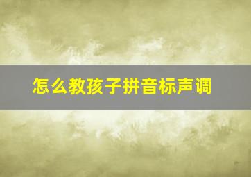 怎么教孩子拼音标声调