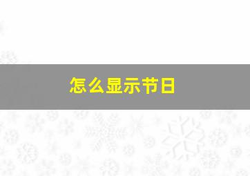 怎么显示节日