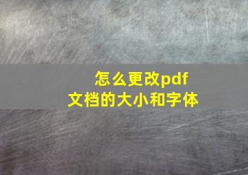 怎么更改pdf文档的大小和字体