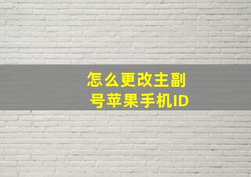 怎么更改主副号苹果手机ID