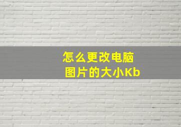 怎么更改电脑图片的大小Kb