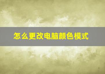 怎么更改电脑颜色模式