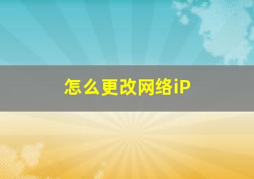 怎么更改网络iP