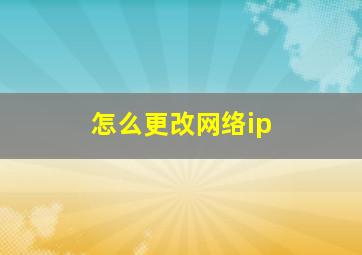 怎么更改网络ip