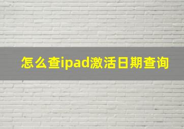 怎么查ipad激活日期查询