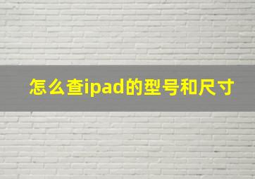 怎么查ipad的型号和尺寸