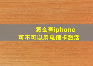 怎么查iphone可不可以用电信卡激活