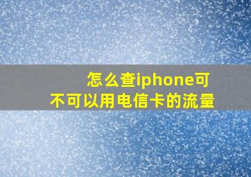 怎么查iphone可不可以用电信卡的流量