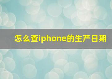 怎么查iphone的生产日期