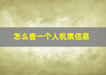 怎么查一个人机票信息