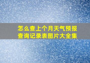 怎么查上个月天气预报查询记录表图片大全集