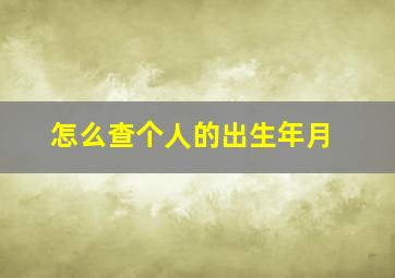 怎么查个人的出生年月