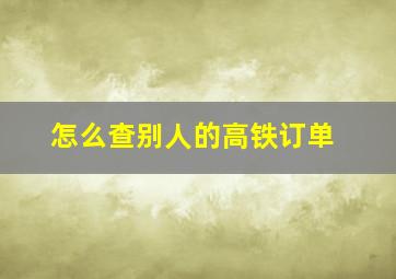 怎么查别人的高铁订单