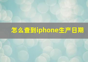 怎么查到iphone生产日期