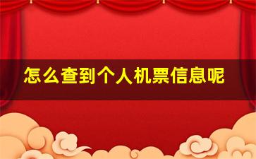 怎么查到个人机票信息呢