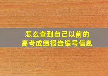 怎么查到自己以前的高考成绩报告编号信息