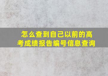 怎么查到自己以前的高考成绩报告编号信息查询