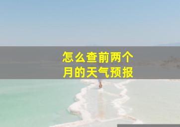 怎么查前两个月的天气预报