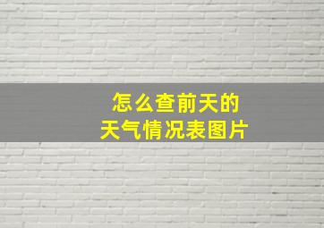 怎么查前天的天气情况表图片