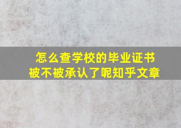 怎么查学校的毕业证书被不被承认了呢知乎文章