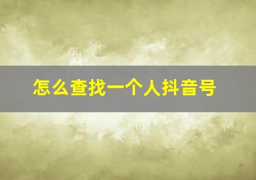 怎么查找一个人抖音号