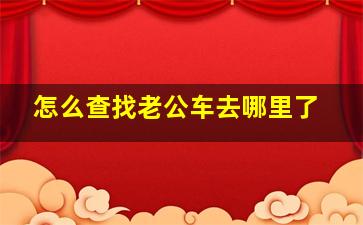 怎么查找老公车去哪里了