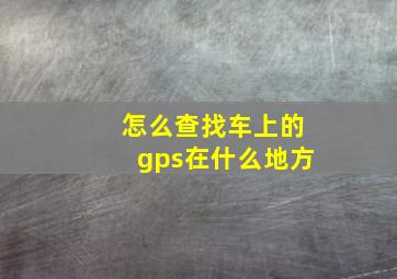 怎么查找车上的gps在什么地方