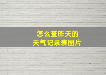 怎么查昨天的天气记录表图片