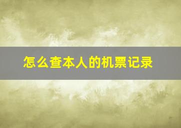 怎么查本人的机票记录