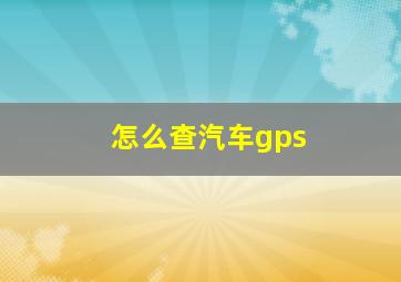 怎么查汽车gps