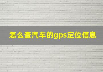 怎么查汽车的gps定位信息