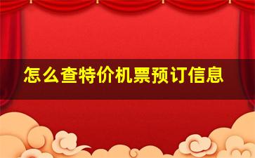 怎么查特价机票预订信息