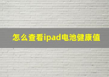 怎么查看ipad电池健康值