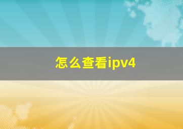 怎么查看ipv4