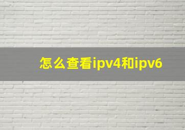 怎么查看ipv4和ipv6