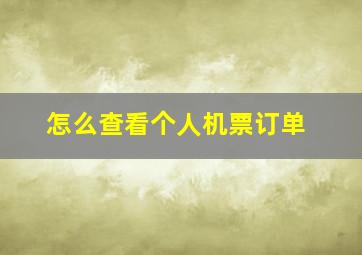 怎么查看个人机票订单