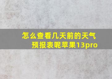 怎么查看几天前的天气预报表呢苹果13pro