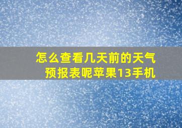 怎么查看几天前的天气预报表呢苹果13手机