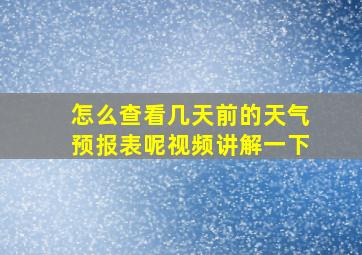 怎么查看几天前的天气预报表呢视频讲解一下