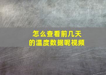 怎么查看前几天的温度数据呢视频