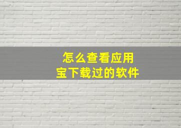 怎么查看应用宝下载过的软件