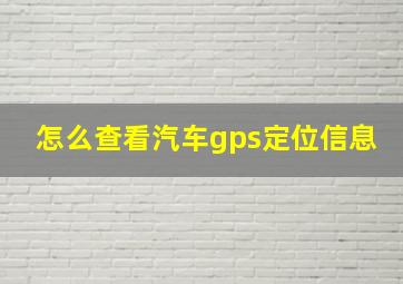 怎么查看汽车gps定位信息