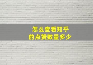 怎么查看知乎的点赞数量多少