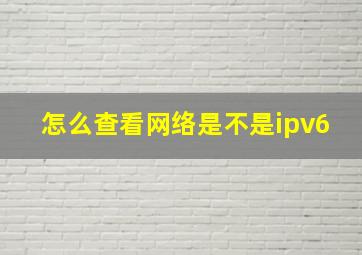 怎么查看网络是不是ipv6