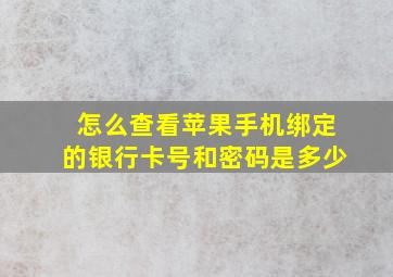 怎么查看苹果手机绑定的银行卡号和密码是多少