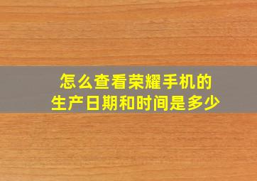 怎么查看荣耀手机的生产日期和时间是多少