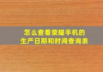 怎么查看荣耀手机的生产日期和时间查询表