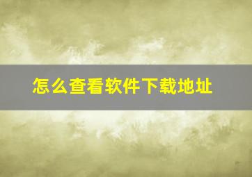 怎么查看软件下载地址