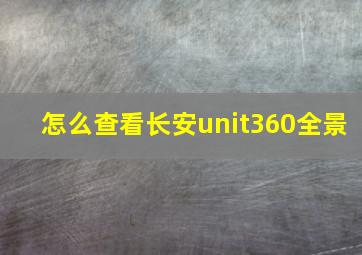 怎么查看长安unit360全景